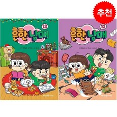 흔한남매 12 13 세트 + 쁘띠수첩 증정, 미래엔아이세움
