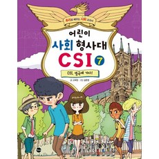 어린이 사회 형사대 CSI 7: CSI 영국에 가다!:추리로 배우는 사회 교과서, 가나출판사, 7null