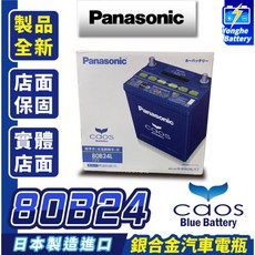 永和電池 日本進口 國際牌 銀合金汽車電瓶 汽車電池 80B24L 80B24LS 充電制御對應 CRV HRV 喜美, 1個, N/A