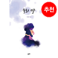 숙희 딸 + 쁘띠수첩 증정, 좋은땅, 박지영