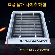 환풍기 커버 덕트 외벽 배출구, 300x300mm 250x250mm