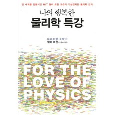 나의 행복한 물리학 특강, 월터르윈