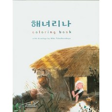 해녀리나(Coloring book), Tchaikovsky Family Books, 없음null
