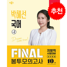 2026 박문각 공무원 박혜선 국어 Final 봉투모의고사 Vol 2 + 쁘띠수첩 증정