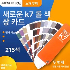 페인트 색상표 조색표 컬러카드 칼라북 색도표 컬러북 칼라칩 보색 컬러칩 국제표준 색깔표, 뉴, 1개, 기본 색상