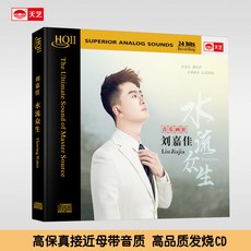 台灣出貨 劉嘉佳 水流眾生 HQCDII新專輯hq2高品質CD發燒碟片 收藏碟片 樂音欣賞 金典珍藏