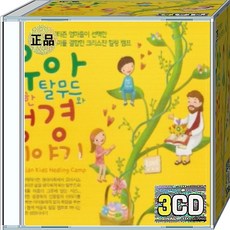 CD 3장 음반 유아 성경 이야기 어린이 마음에 씨앗을 뿌리는 성경 스토리텔링