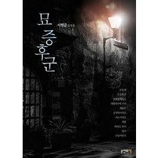 묘증후군:이현준 소설집, 손안의책, 이현준 저