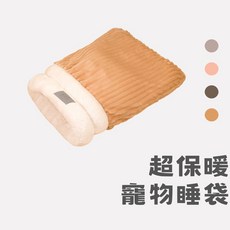 24H速出 【阿明先森】 超保暖寵物睡袋 - 柔軟親膚 安全保暖 多功能寵物睡窩, 焦糖奶茶-長毛加絨款, 1個