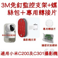 YZLIFE 【68號倉庫】小米C200 C301監視器3M免釘支架【現貨24H】米家支架 免鑽孔, 1個, 小米C200及C301支架套組