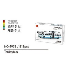 버스 11종 블록 조립 시내 2층 컨테이너 트럭 관광 BUS 스쿨 DIY, 4975 트롤리 버스