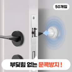 모디움 방문 문콕방지 쿠션 범퍼 스티커, 50개, 투명