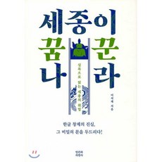 세종이 꿈꾼 나라 : 실록으로 읽는 세종의 위업, 이석제 저, 인간과자연사