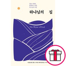 하나님의 집 - IVP 미로슬라브 볼프 라이언 매커널리린츠 + 말씀카드 5종 세트 증정, 단품