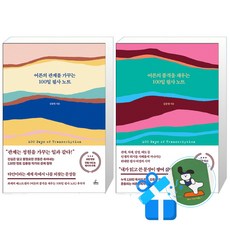 어른의 품격을 채우는 100일 필사 노트 + 어른의 관계를 가꾸는 100일 필사 노트 세트 (메모수첩증정)