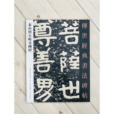 正大筆莊 泰山經石峪金剛經字帖 原帖 書法 金剛經 傳世經典書法碑帖