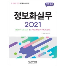 단계학습 정보화실무 2021 (Excel 2021 & PowerPoint 2021), 렉스미디어닷넷, 박정연^이영욱