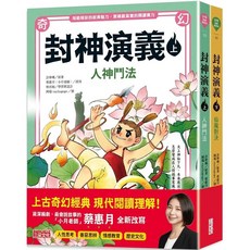 三采文化 封神演義：人神鬥法
