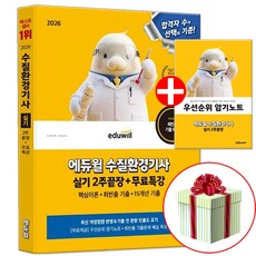 2026 에듀윌 수질환경기사 실기 2주끝장 (우선순위 암기노트 교재내 수록), 이찬범