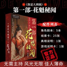 甜蜜cosmetics 愚樂坊正版桌遊卡牌被遺棄的真相 6人角色扮演推理實體劇本桌遊, 花魁祕聞【5人本】-精裝版, 1個