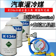 汽車冷媒R134a冷媒填充工具組 開箱即充 3罐冷媒(340克x3) DIY簡易操作, R134a冷媒, R134a冷媒(340克x3罐) + 充填工具, 通用