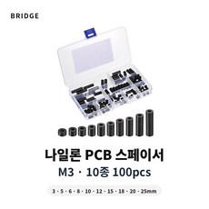 Bridge ABS 나일론 PCB 스페이서 절연 서포터 규격 M3 100PCS 세트, 1세트