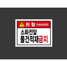 소화전앞 물건적재금지 7512748379 13510 스티커, 1개, 산업스티커