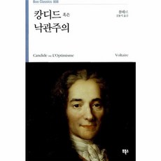 캉디드 혹은 낙관주의(부클래식 Boo Classics 8), 볼테르, 부북스　