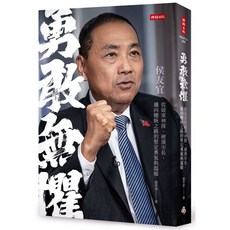 時報出版 侯友宜 勇敢無懼：從破案神探、硬漢市長、邁向總統之路