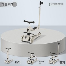 아기 어린이 킥보드 아기킥보드 유아 아동 접이식 씽씽카 부모 푸쉬카 초등 스쿠터, 1개, 스카이그레이 3-in-1+무음 점멸