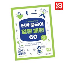 진짜 중국어 입말 패턴 60 책 + 책갈피 [KHBOOKS]