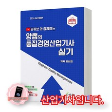 [지구돋이 책갈피 증정] 2026 양쌤의 품질경영산업기사 실기 이나무