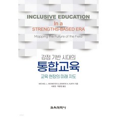 강점 기반 시대의 통합교육