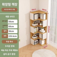 코너 책장 참나무 서재 책꽂이 삼각 장식장 틈새 수납, 5칸 50x60