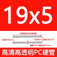 PC파이프 두꺼운 파이 투명관 고강도 폴리카보네이트 조명용 광확산 10. 외경19mmx벽5mmx내경9mmx1m, 1개