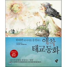위대한 내 아이를 응원하는애착태교 동화, 한봄