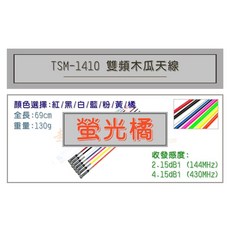 超音速 TS TSM-1410 超寬頻無線電雙頻木瓜天線 車用多色可選 全長69cm 提升通訊品質, 1個, 螢光橘