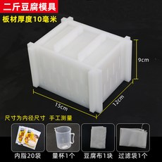 家用自製豆腐模具 豆腐框 加厚塑料板 豆腐盒子 DIY自製豆乾工具, 1個, 二斤豆腐模具