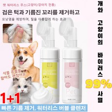 1+1강아지/고양이 [검은 턱 청소 모낭염 예방] 반려동물 워터리스 버블 클렌저 풋 클렌저 버블샴푸, 턱 클렌저12*1+꼬리 클렌저*1