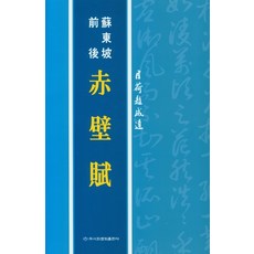 적벽부, 이화문화출판사, 조성달