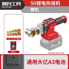 MAOVOON 雙鋰電數顯鋰電熱熔機 PPR充電式熱熔機 水管PE工程焊接機, 1個, 新款熱熔器（無電池紙盒）裸機+5摸頭