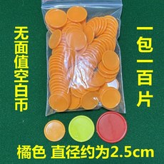 【開發票/統編】麻將籌碼圓片塑料套裝 普通客製遊戲代幣 兒童學生教學獎勵幣 多種顏色可選 桌遊道具 教學輔助工具, 橘色 100片 袋裝 直徑2.5cm, 1個