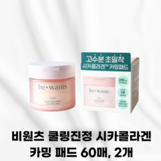 BEWANTS [국내정품발송] 비원츠 쿨링진정 시카콜라겐 카밍 패드 보습결케어 병풀추출물함유 진정패드 패드추천민감피부 저자극표뮬러 전용집게포함, 2개, 60매입