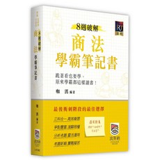 波斯納 書本熊 8週破解商法學霸筆記書 9786267570197 書本熊書屋
