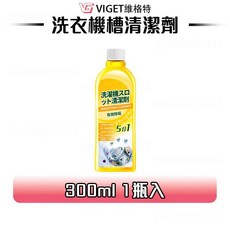 維格特 洗衣機槽清潔劑 300ml 5瓶入, 1個, 洗衣機清洗液300ml【1瓶】
