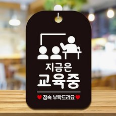 모아올림 지금은교육중 정숙부탁 안내 표지판 조용히