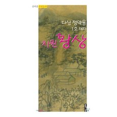 치원 황상:다산 정악용 1호 제자 | 송하훈 장편동화, 문학나무