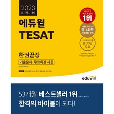 EDUWILL 2023 TESAT 一本搞定