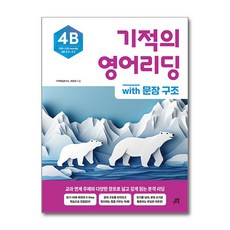 기적의 영어리딩 4B with 문장 구조 - 스프링 제본선택, 제본안함, 영어영역