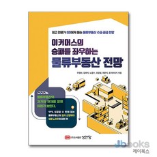 이커머스의 승패를 좌우하는 물류부동산 전망, 성안당, 9788931550344